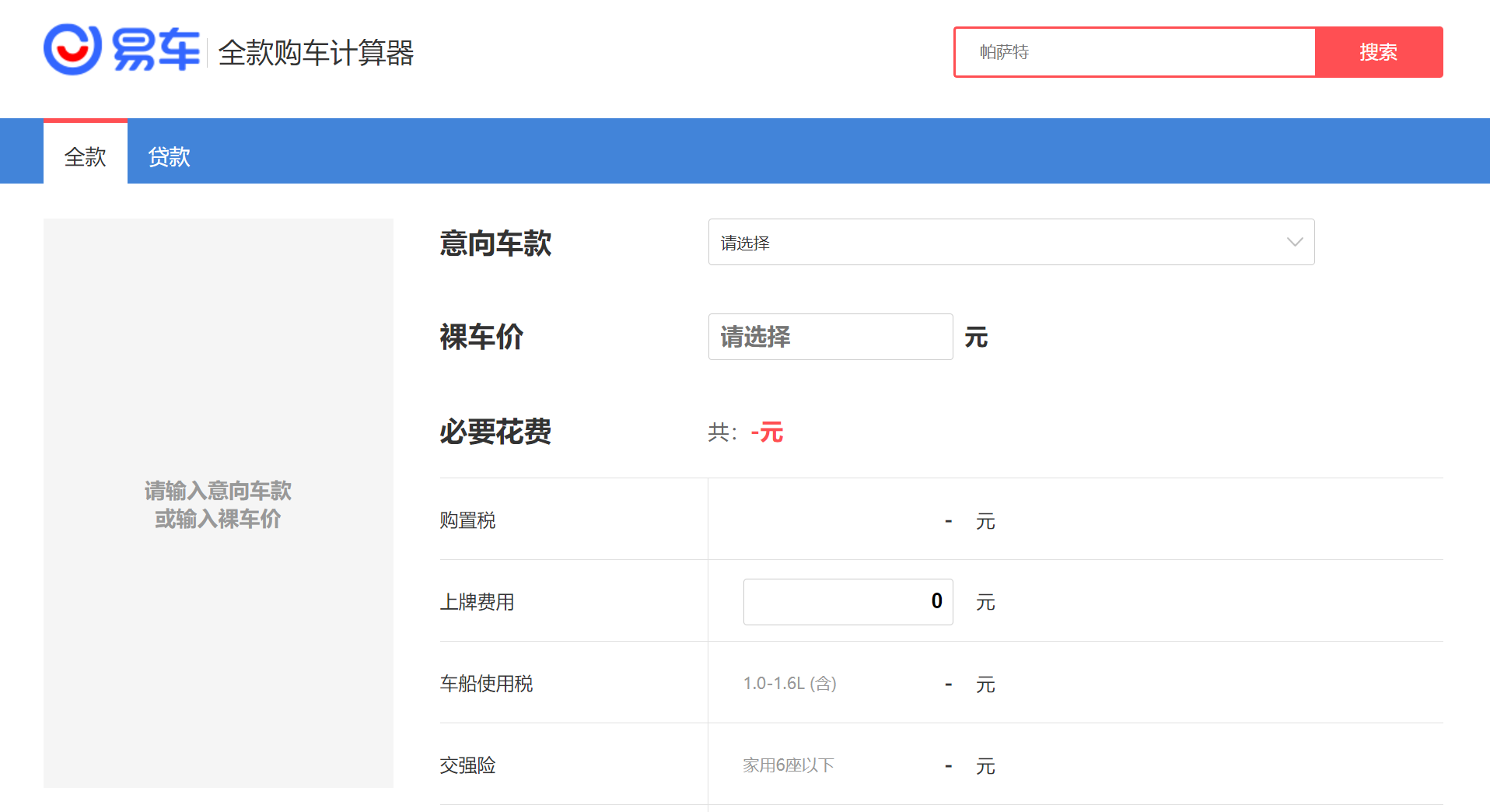 贷款购车计算器