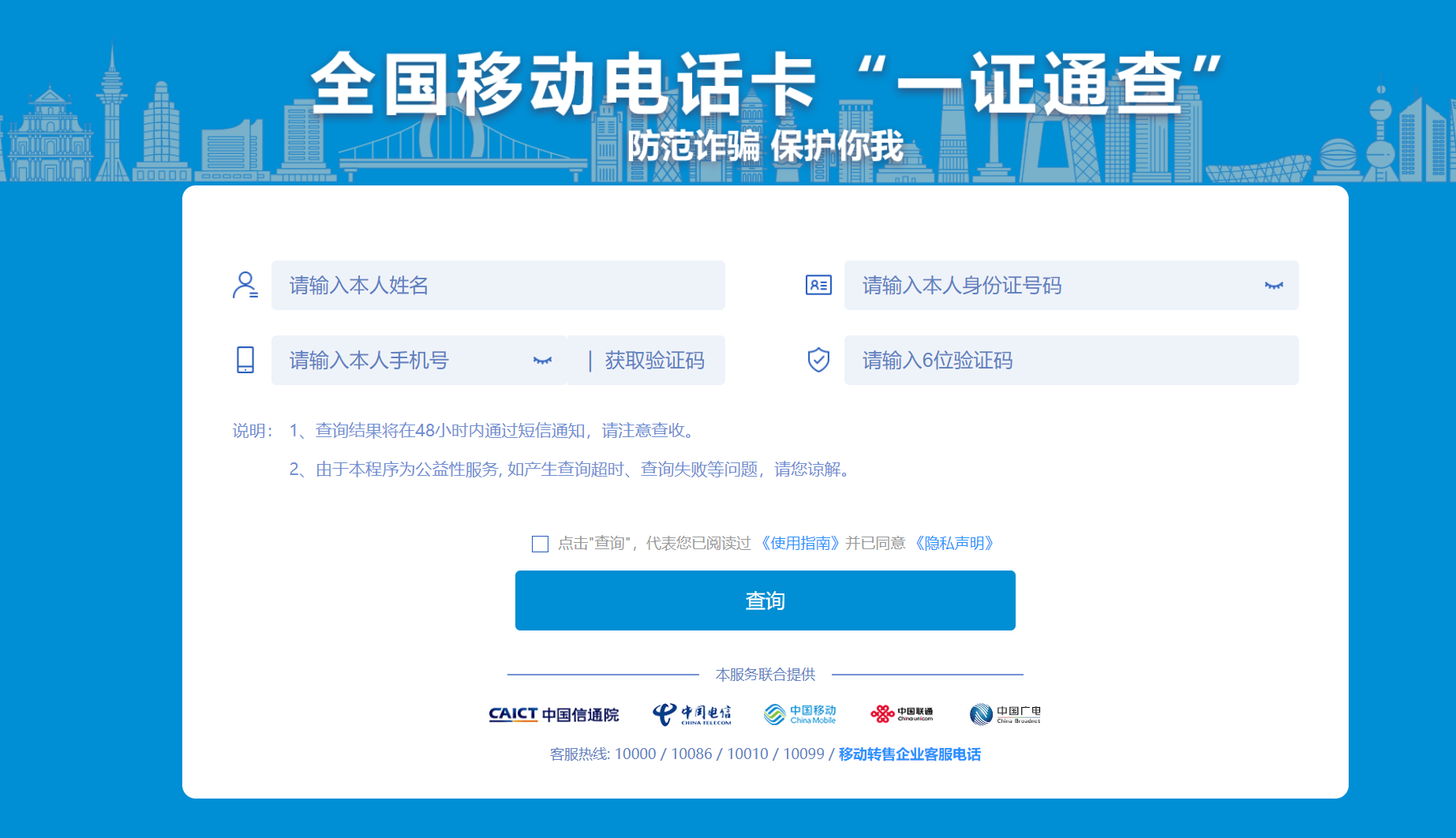 全国移动电话卡“一证通查”