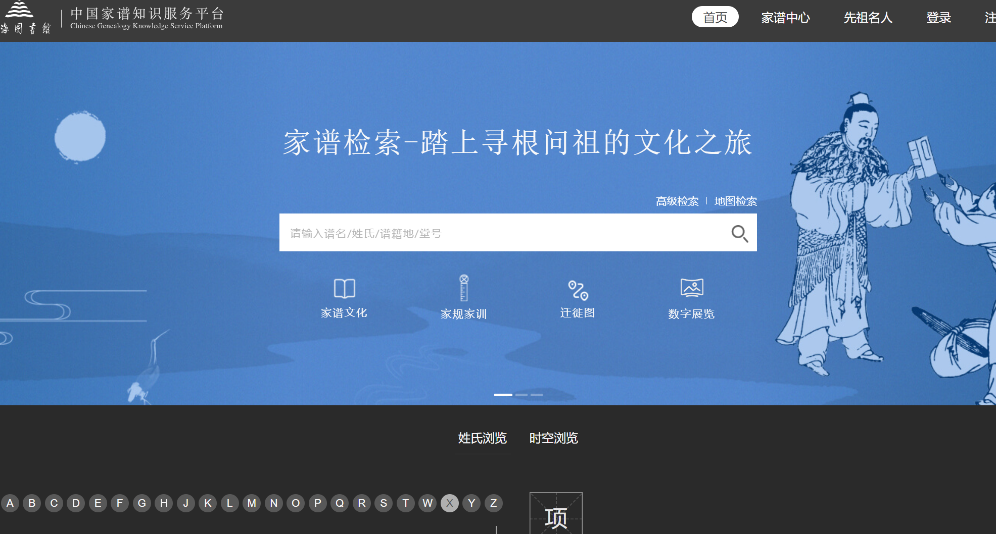 中国家谱知识服务平台