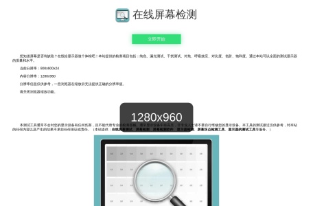 在线电脑屏幕检测