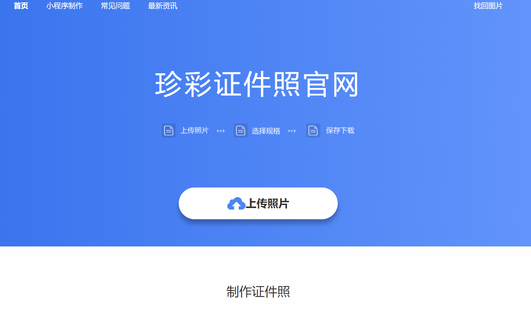 珍彩证件照-免费证件照在线制作工具