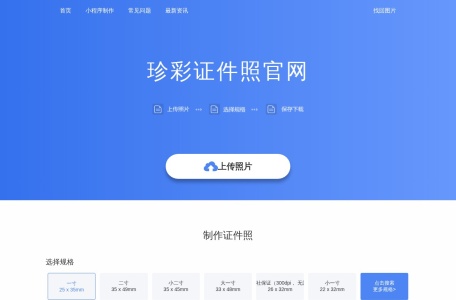 珍彩证件照-免费证件照在线制作工具