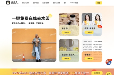 去去去去水印-免费在线去水印精灵,在线抠图去背景